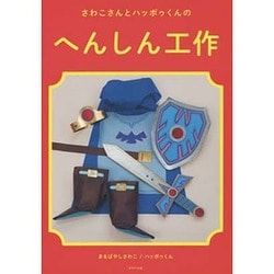 さわこさんのハッポゥくんのへんしん工作 [単行本]
