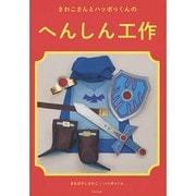 さわこさんのハッポゥくんのへんしん工作 [単行本]
