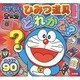ドラえもん ひみつ道具どれかな?(ピギー・ファミリー・シリーズ) [全集叢書]