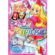 アイカツ!アイドル名鑑 [単行本]