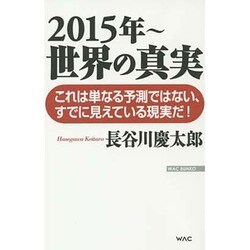 2015年-世界の真実(WAC BUNKO) [新書]