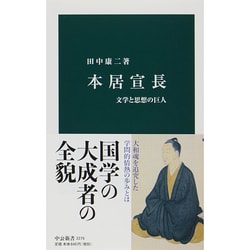 本居宣長―文学と思想の巨人(中公新書) [新書]