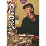 吉田類の酒場放浪記 8杯目 [単行本]