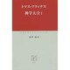 神学大全〈1〉(中公クラシックス) [新書]