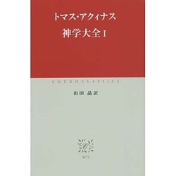 神学大全〈1〉(中公クラシックス) [新書]