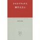 神学大全〈2〉(中公クラシックス) [新書]