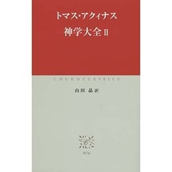 神学大全〈2〉(中公クラシックス) [新書]