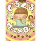 カタノトモコのぐるぐるグルメ日記 [単行本]