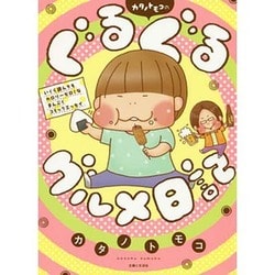 カタノトモコのぐるぐるグルメ日記 [単行本]