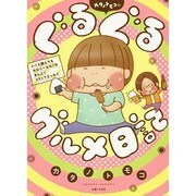カタノトモコのぐるぐるグルメ日記 [単行本]