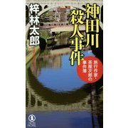 神田川殺人事件―旅行作家・茶屋次郎の事件簿(ノン・ノベル) [新書]