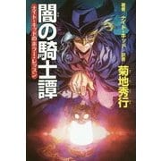 闇の騎士譚―ナイト・キッドのホラー・レッスン [単行本]