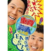 東西芸人いきなり!2人旅 vol.1