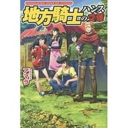 地方騎士ハンスの受難 [単行本]