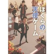 ぼくらの天使ゲーム 改版 (角川文庫) [文庫]