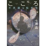 こころ―不思議な転校生(角川文庫) [文庫]