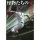 怪物たちの交差点―甲子園を行き交う魂の系譜(竹書房文庫) [文庫]