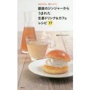 体ポカポカ、頭スッキリ!銀座のジンジャーからうまれた生姜ドリンク&カフェレシピ77 [単行本]