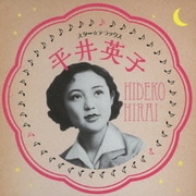 スター★デラックス 平井英子