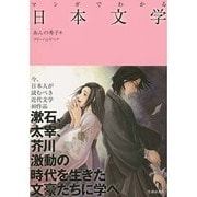 マンガでわかる日本文学 [単行本]