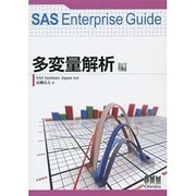 SAS Enterprise Guide 多変量解析編 [単行本]