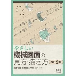 ヨドバシ Com やさしい機械図面の見方 描き方 改訂2版 単行本 通販 全品無料配達