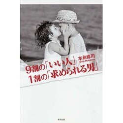 9割の「いい人」1割の「求められる男」 [単行本]