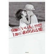 9割の「いい人」1割の「求められる男」 [単行本]