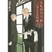 うちの執事が言うことには〈2〉(角川文庫) [文庫]