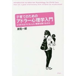 子育てのためのアドラー心理学入門―どうすれば子どもとよい関係を築けるのか [単行本]