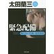 緊急配備―顔のない刑事・隠密捜査(角川文庫) [文庫]