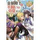 金狼殿下と羊飼いの侍従サマ〈3〉(レジーナブックス) [単行本]