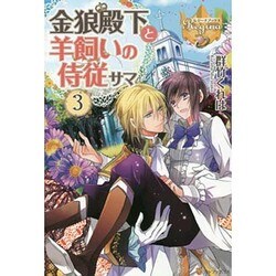 金狼殿下と羊飼いの侍従サマ〈3〉(レジーナブックス) [単行本]