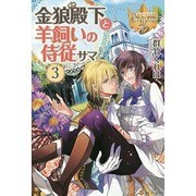 金狼殿下と羊飼いの侍従サマ〈3〉(レジーナブックス) [単行本]