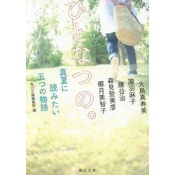 ひとなつの。―真夏に読みたい五つの物語(角川文庫) [文庫]