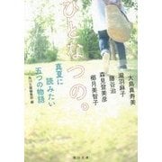 ひとなつの。―真夏に読みたい五つの物語(角川文庫) [文庫]
