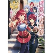 精霊地界物語〈3〉(レジーナブックス) [単行本]