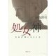 処女神―少女が神になるとき [単行本]