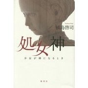 処女神―少女が神になるとき [単行本]