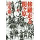 修羅走る 関ヶ原 [単行本]
