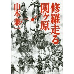 修羅走る 関ヶ原 [単行本]