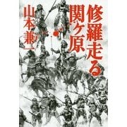 修羅走る 関ヶ原 [単行本]