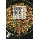山本麗子印の野菜で満腹! [単行本]