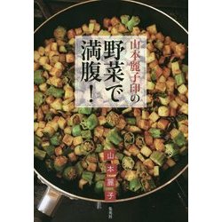 山本麗子印の野菜で満腹! [単行本]