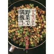 山本麗子印の野菜で満腹! [単行本]