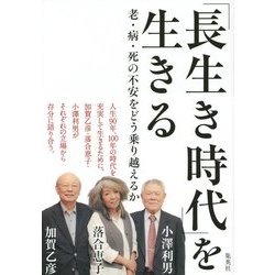 「長生き時代」を生きる―老・病・死の不安をどう乗り越えるか [単行本]