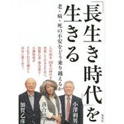 「長生き時代」を生きる―老・病・死の不安をどう乗り越えるか [単行本]