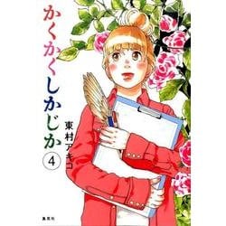 かくかくしかじか 4 [コミック]