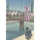 寒雀―照降町自身番書役日誌(角川文庫) [文庫]