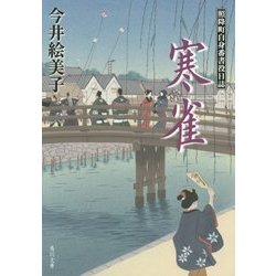 寒雀―照降町自身番書役日誌(角川文庫) [文庫]
